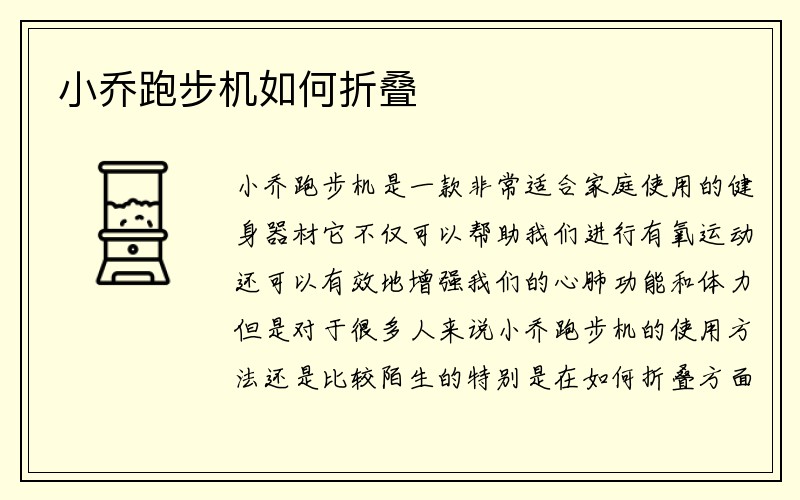 小乔跑步机如何折叠