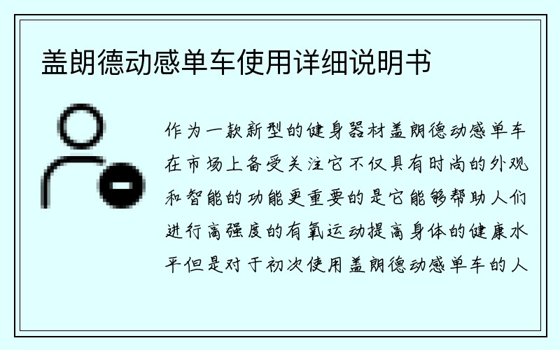 盖朗德动感单车使用详细说明书