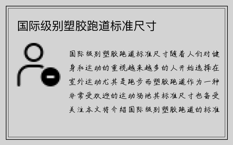 国际级别塑胶跑道标准尺寸