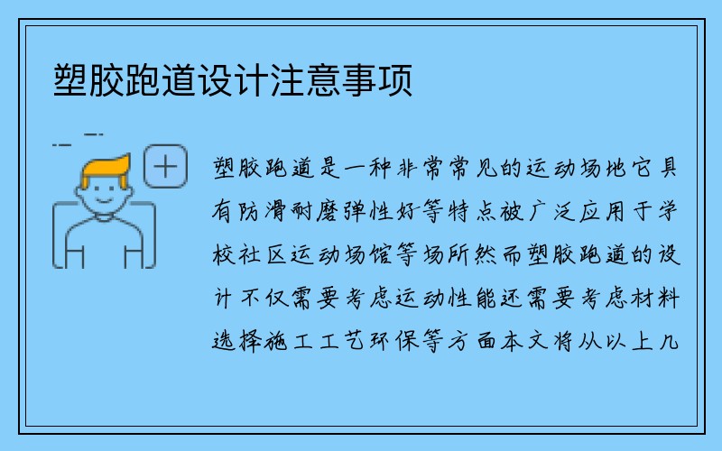 塑胶跑道设计注意事项