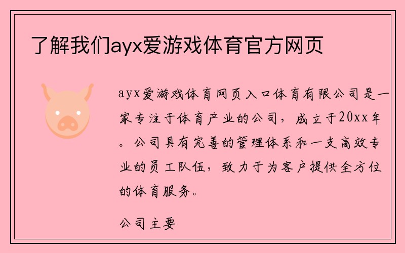 了解我们ayx爱游戏体育官方网页